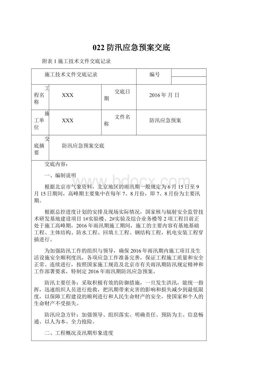 022 防汛应急预案交底Word格式.docx