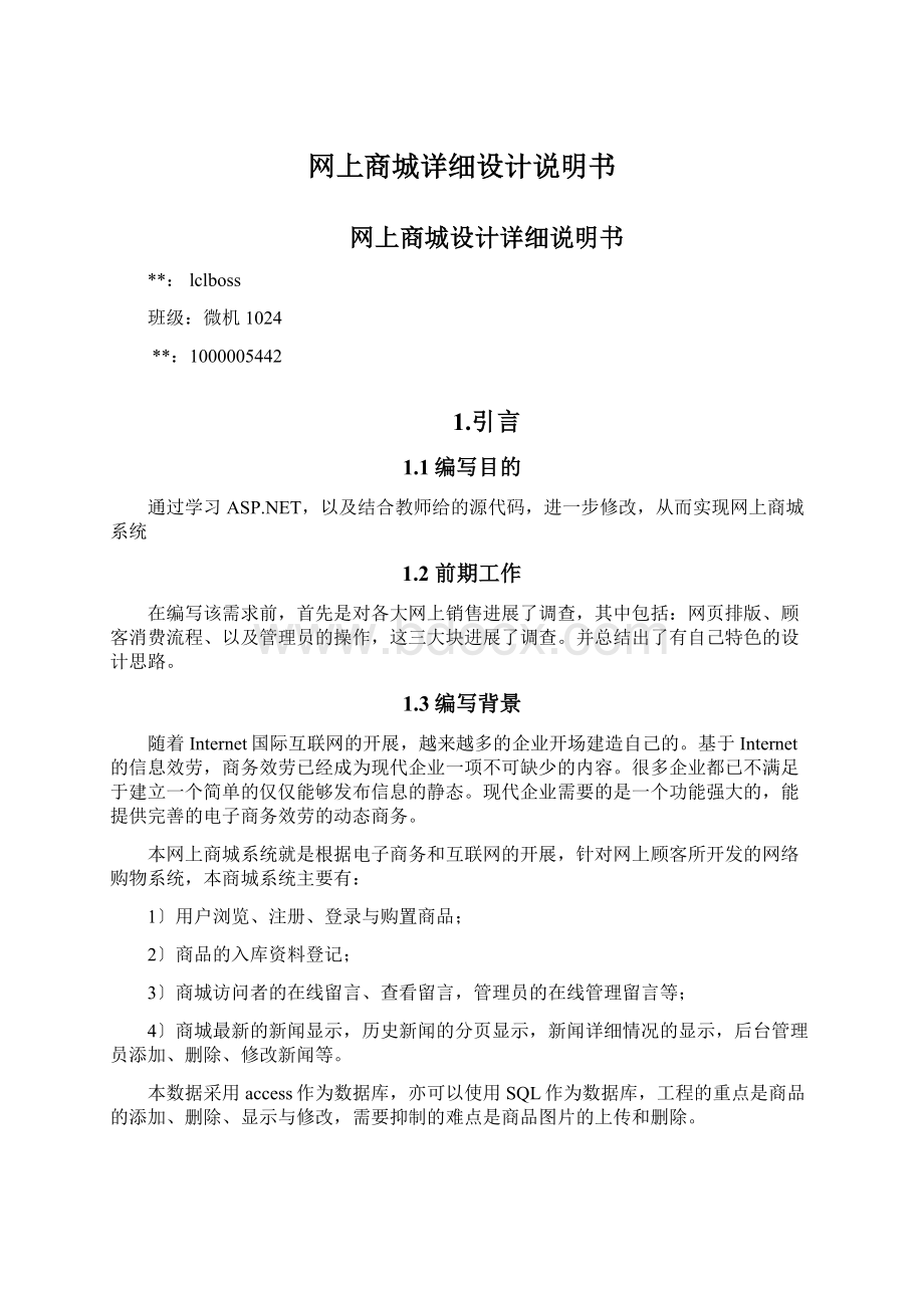 网上商城详细设计说明书Word格式文档下载.docx_第1页