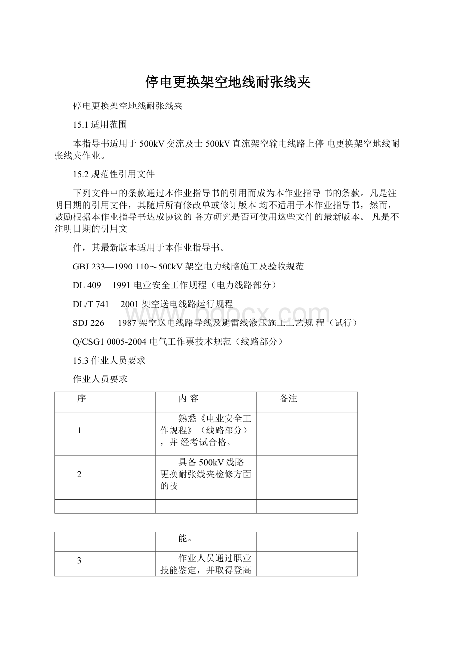 停电更换架空地线耐张线夹.docx