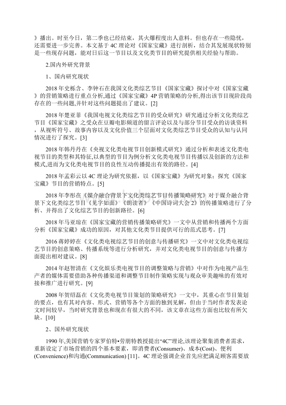 《国家宝藏》的营销策略.docx_第2页