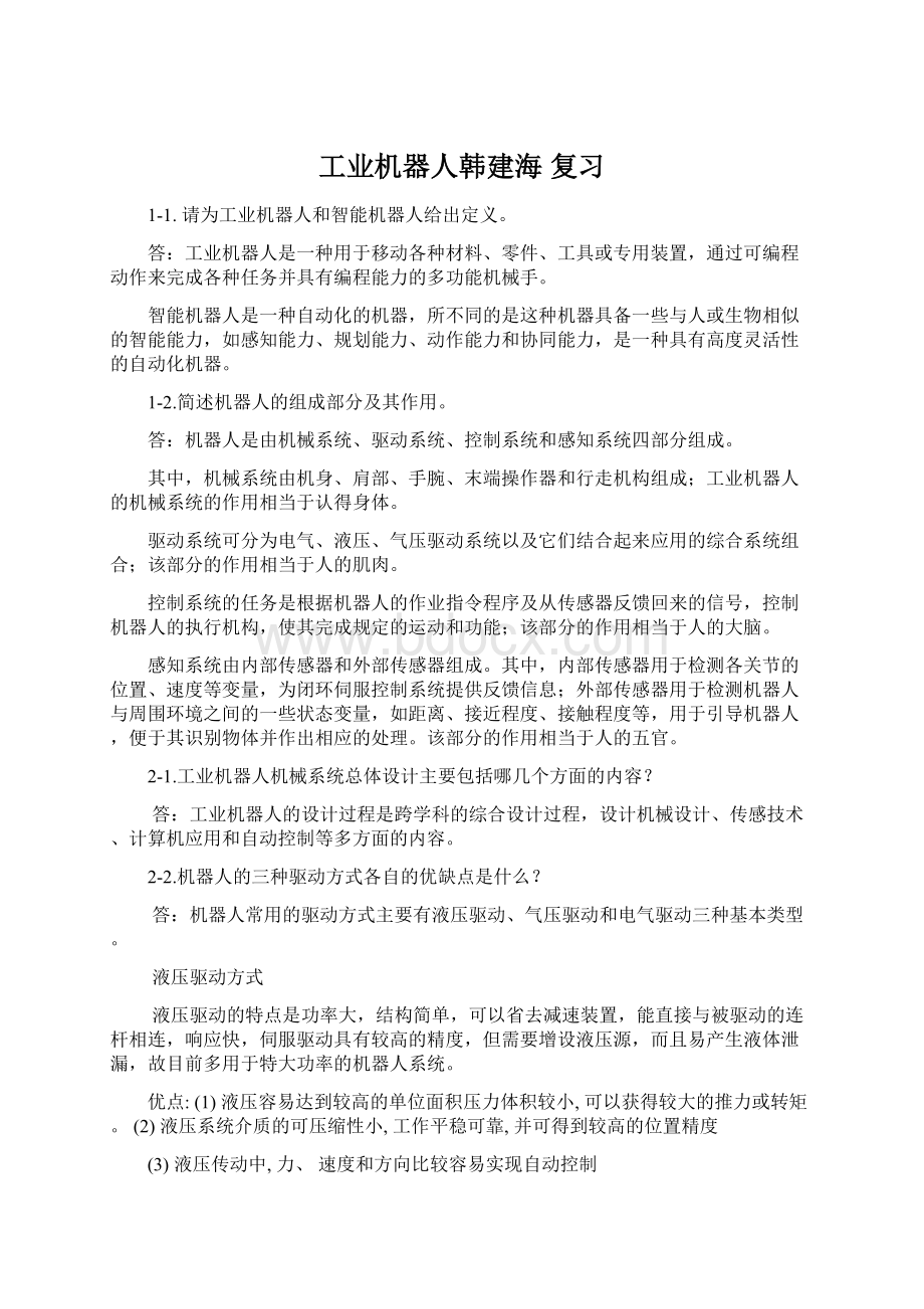 工业机器人韩建海 复习Word文件下载.docx