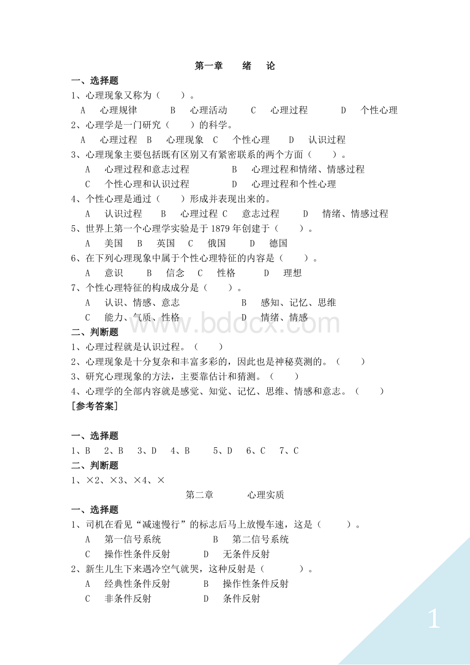 招教考试心理学习题_精品文档Word文档格式.doc