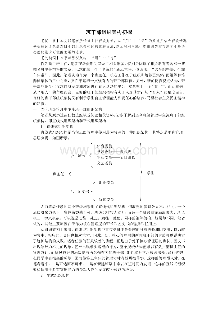 班干部组织架构初探.doc