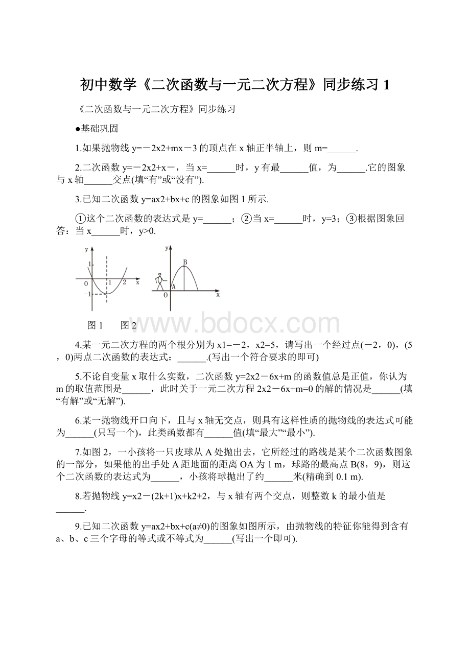 初中数学《二次函数与一元二次方程》同步练习1Word格式.docx_第1页