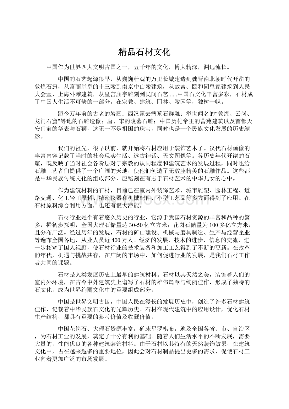 精品石材文化.docx