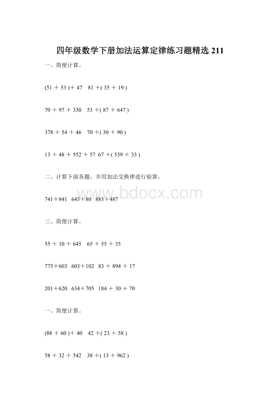 四年级数学下册加法运算定律练习题精选211.docx