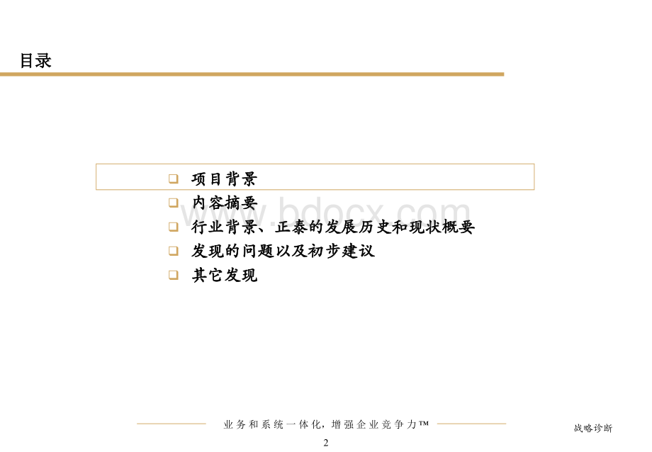 毕马威正泰集团数字化诊断报告PPT资料.ppt_第2页