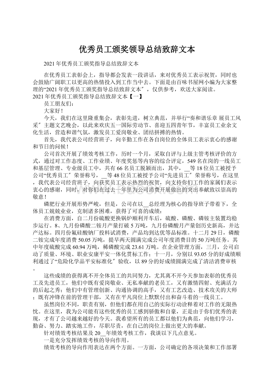 优秀员工颁奖领导总结致辞文本Word文档下载推荐.docx_第1页