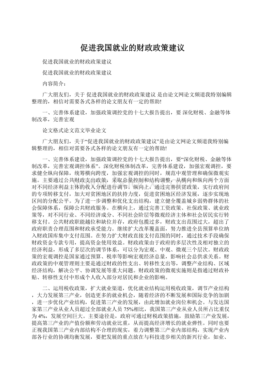 促进我国就业的财政政策建议文档格式.docx_第1页