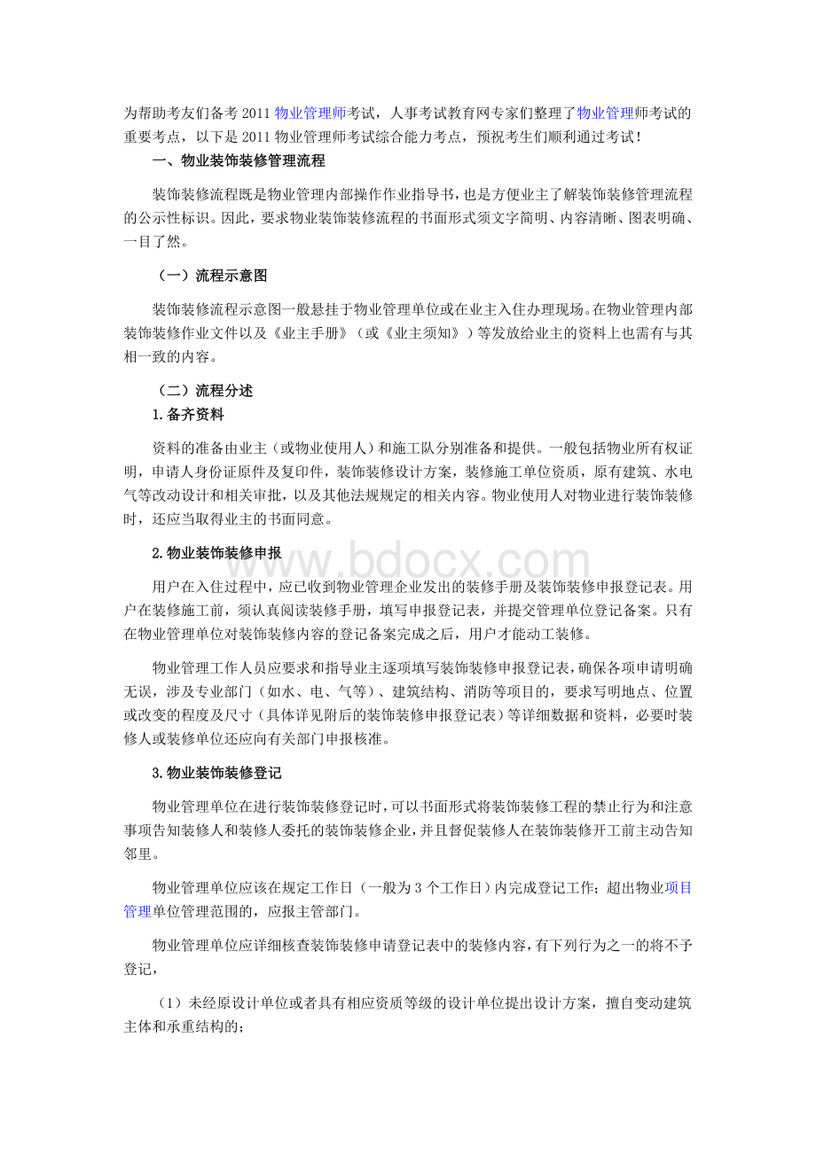 装修管理流程Word文件下载.doc_第1页