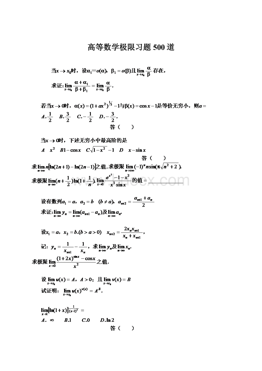 高等数学极限习题500道.docx_第1页