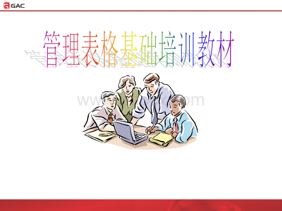 管理表格制作基础培训.ppt_第1页