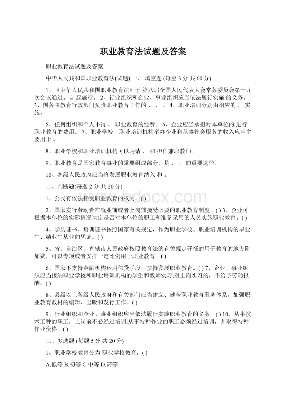 职业教育法试题及答案Word文件下载.docx_第1页