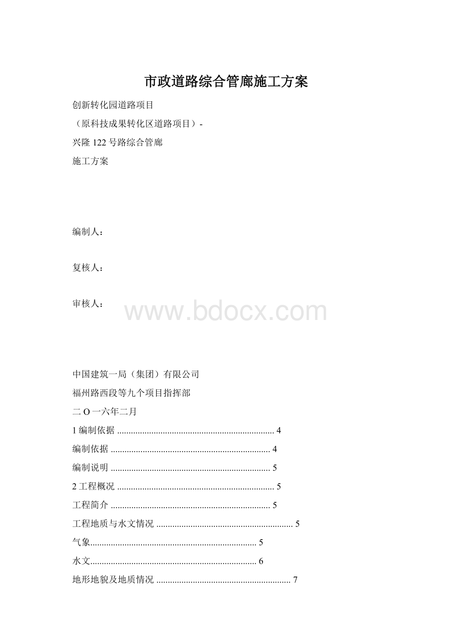 市政道路综合管廊施工方案Word格式.docx