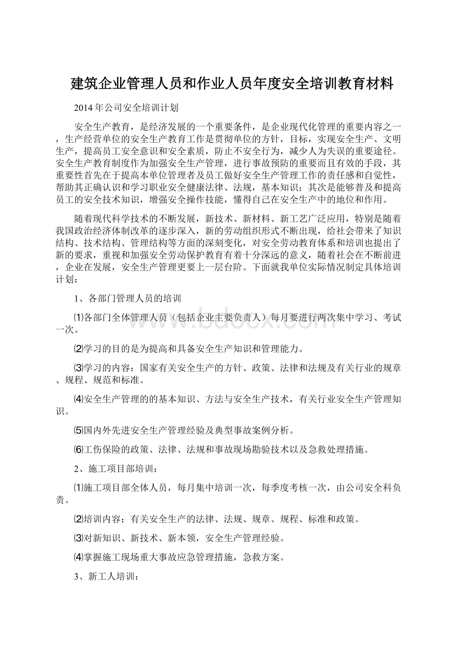 建筑企业管理人员和作业人员年度安全培训教育材料文档格式.docx