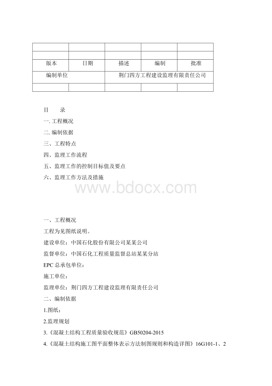 设备基础工程监理细则.docx_第2页