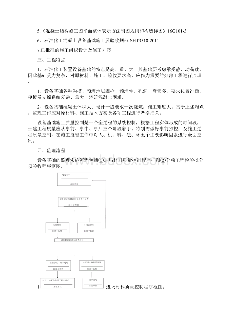 设备基础工程监理细则.docx_第3页