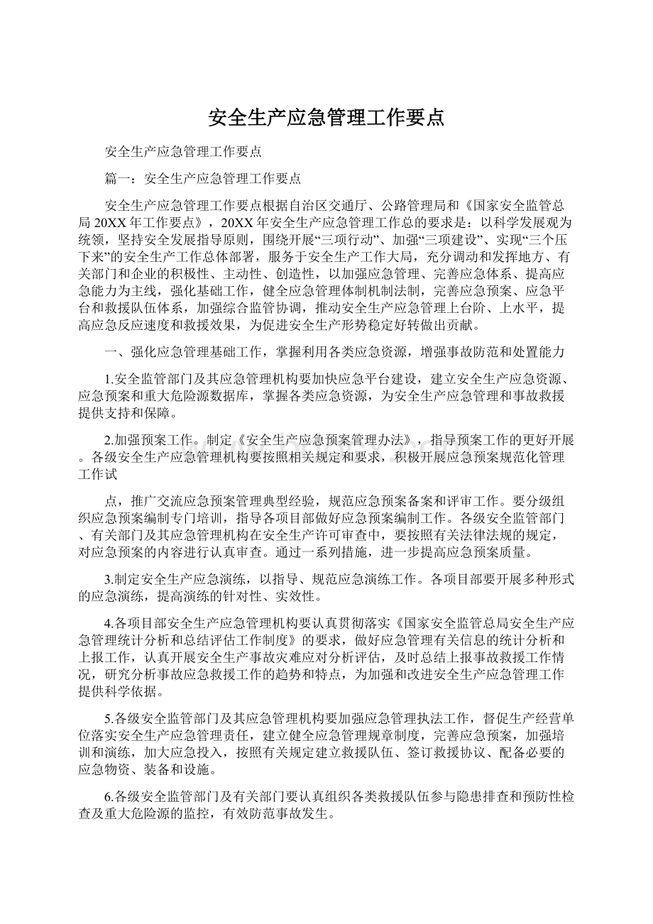 安全生产应急管理工作要点Word格式文档下载.docx_第1页