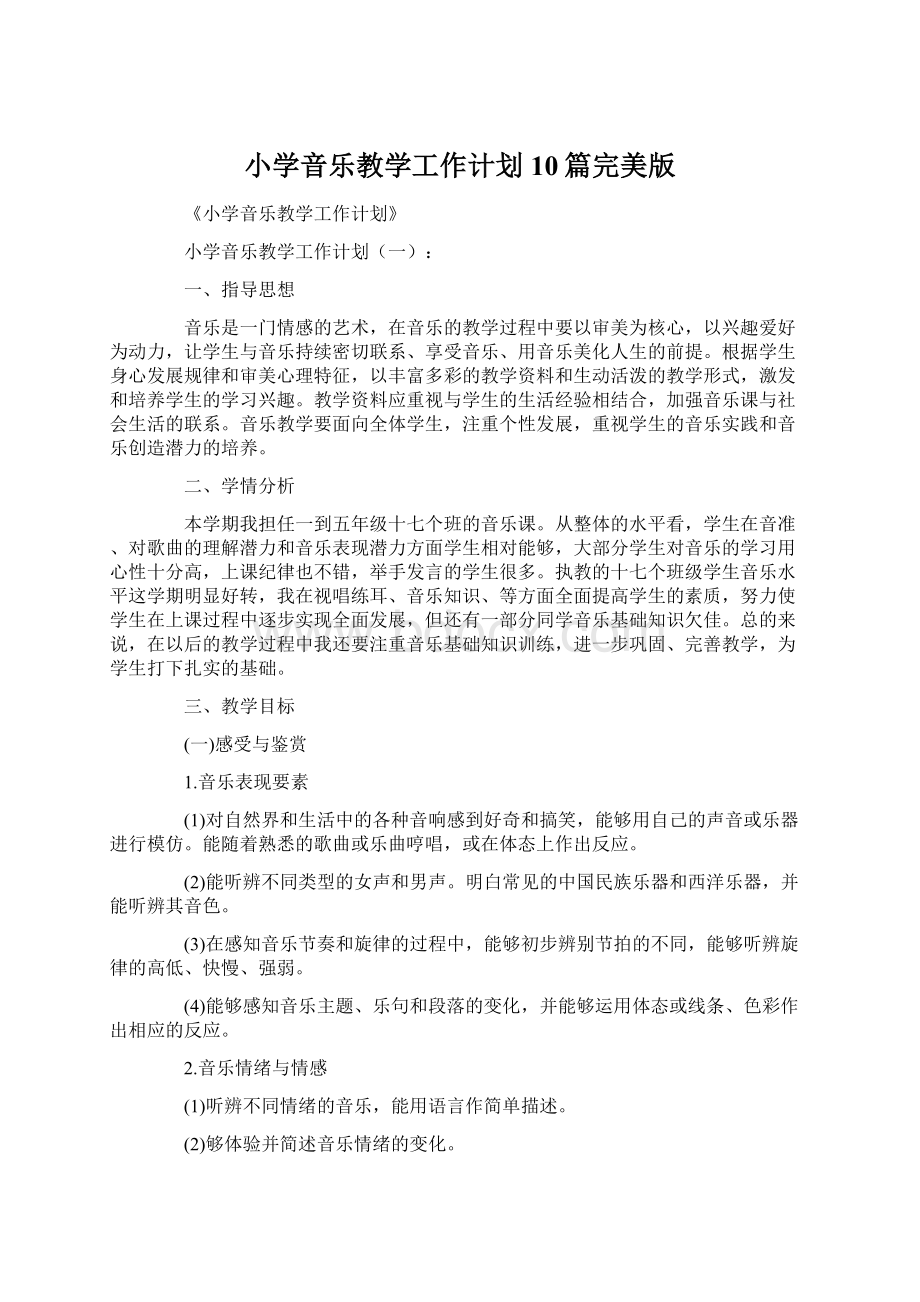 小学音乐教学工作计划10篇完美版文档格式.docx