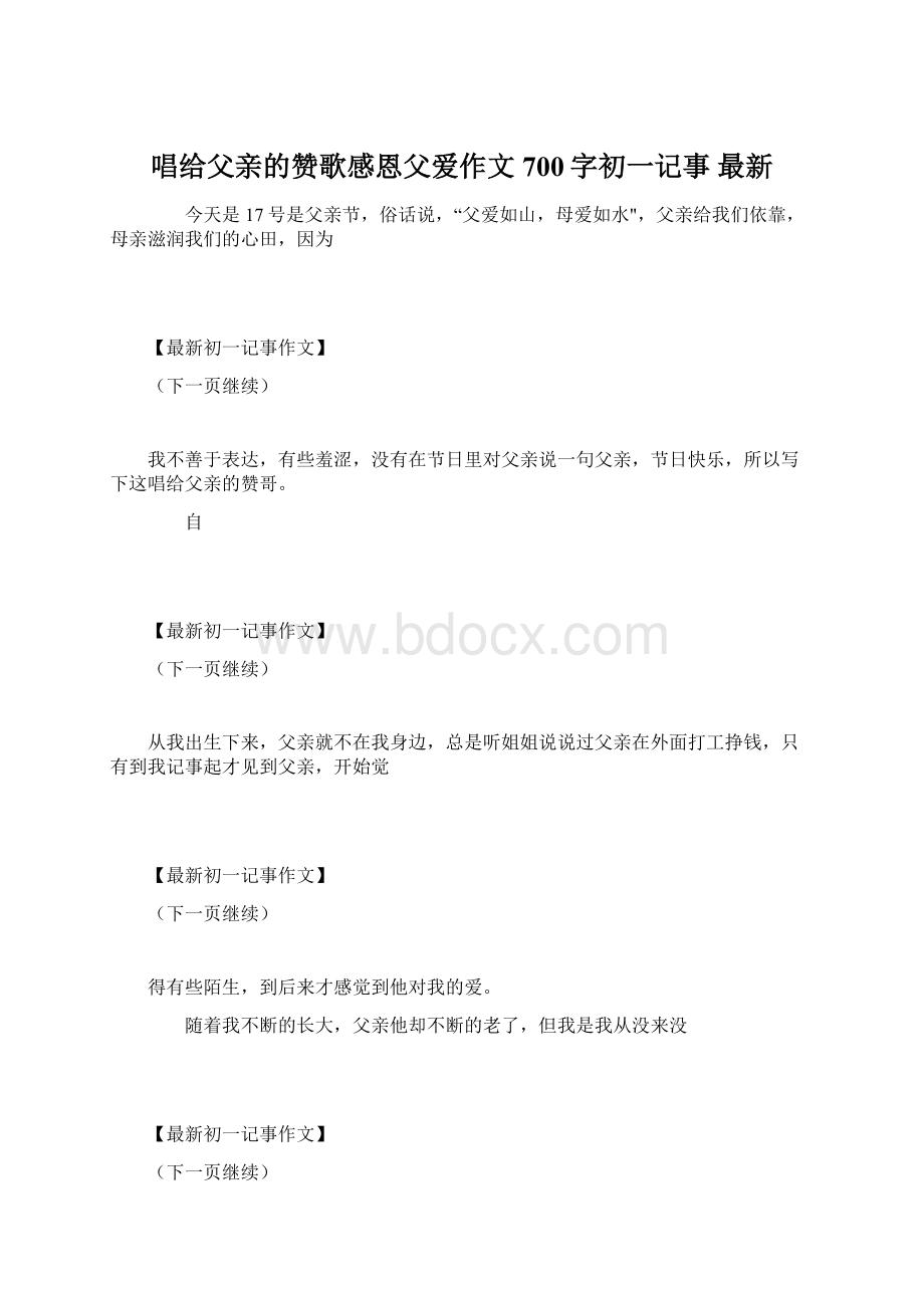 唱给父亲的赞歌感恩父爱作文700字初一记事 最新.docx_第1页