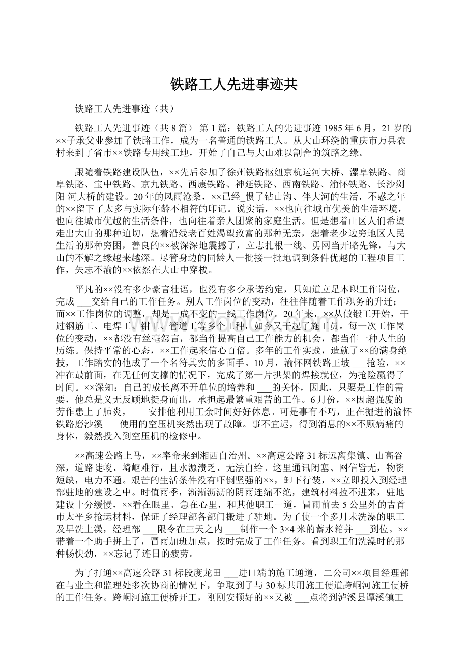 铁路工人先进事迹共文档格式.docx_第1页