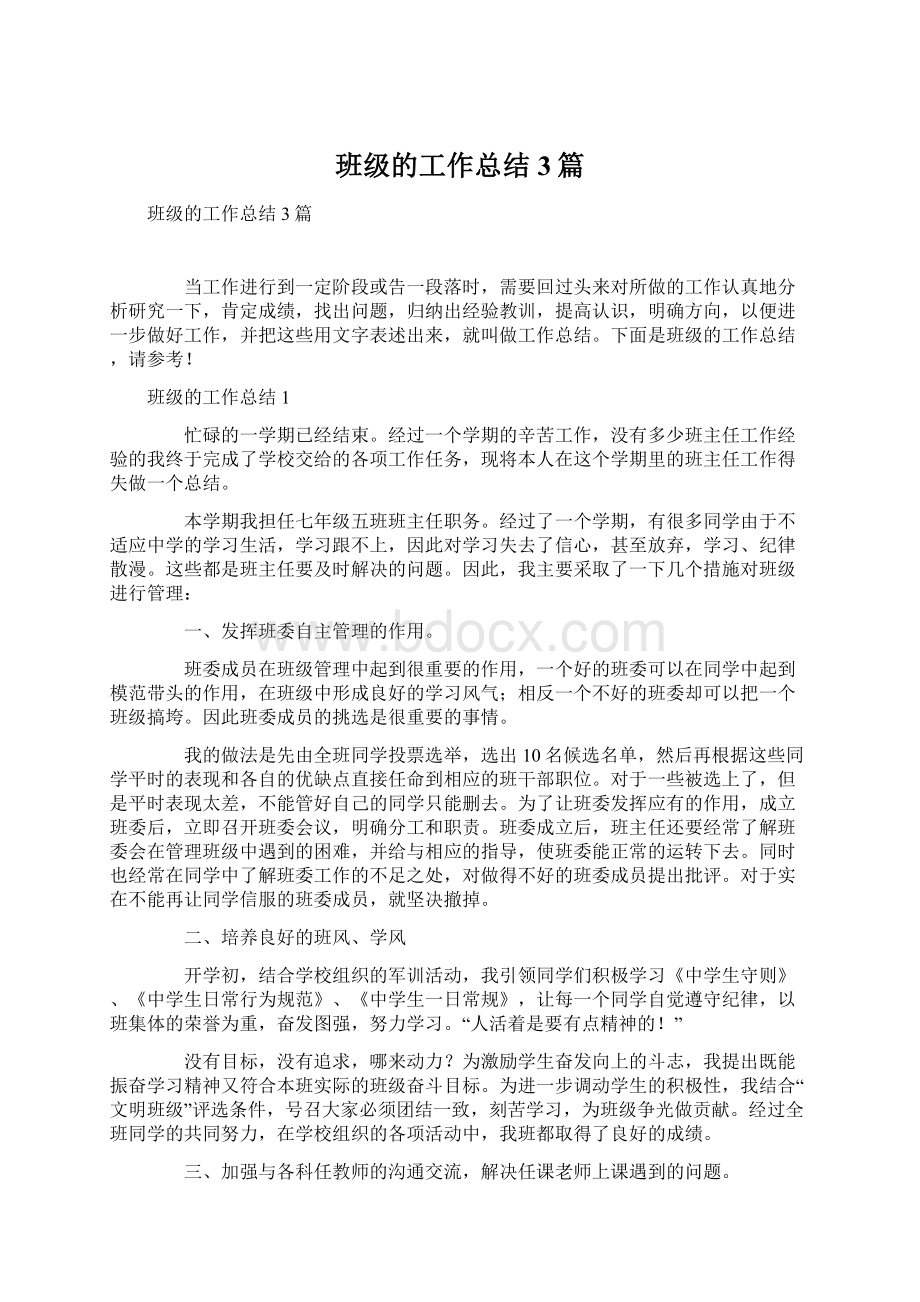 班级的工作总结3篇.docx