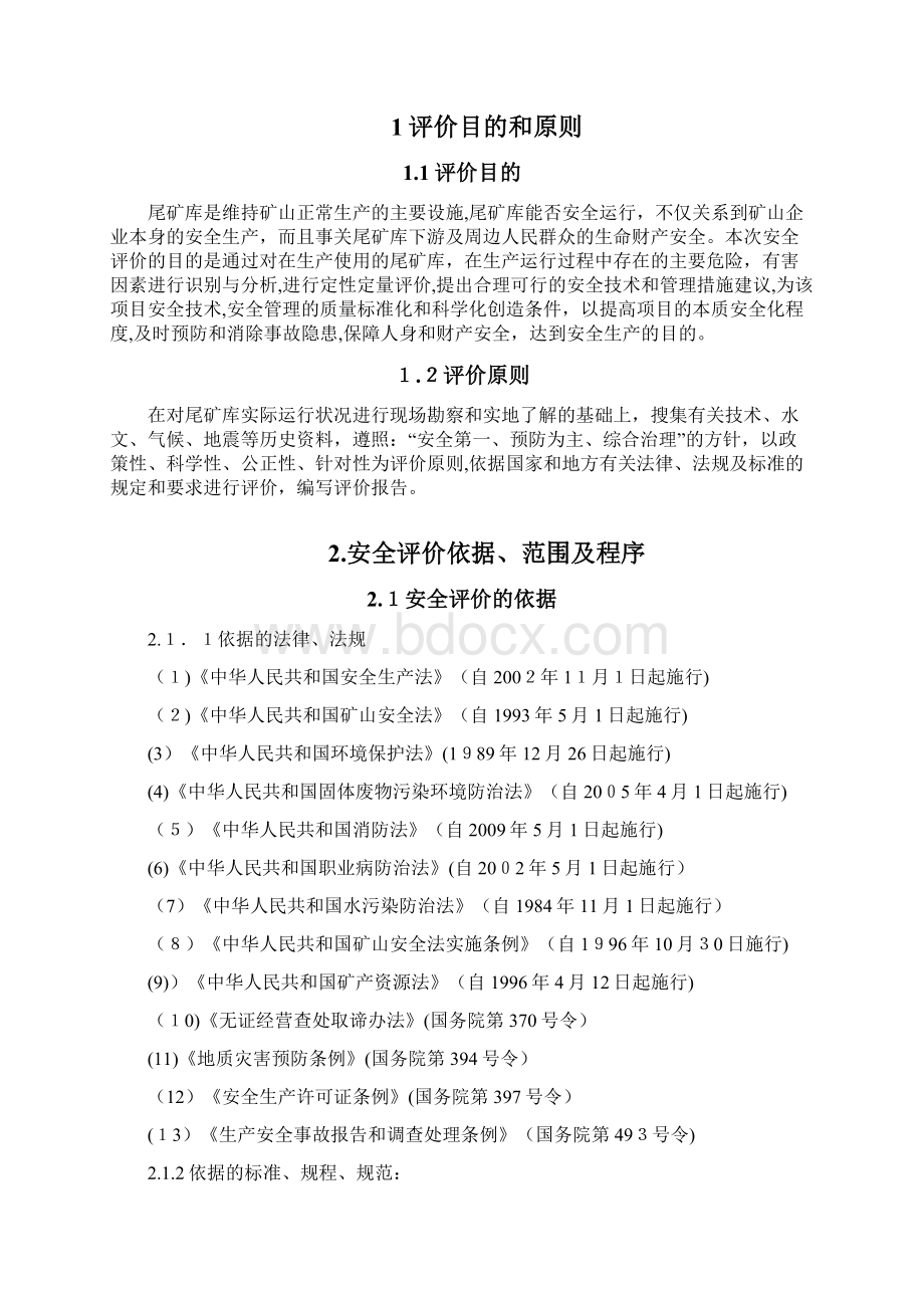 尾矿库现状评价目的与原则Word文档下载推荐.docx_第2页