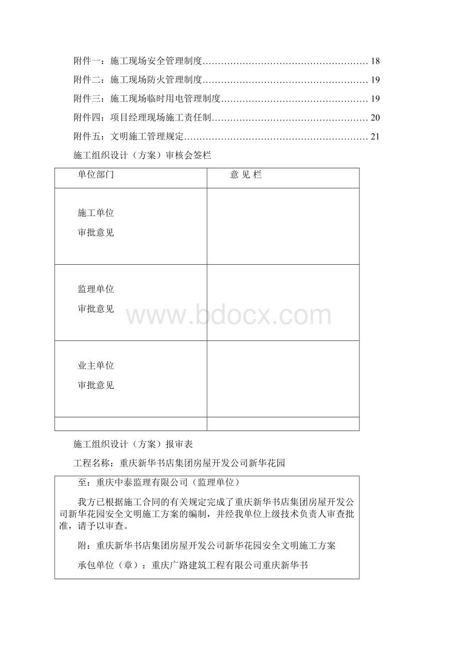 安全文明施工方案及技术措施Word格式文档下载.docx_第3页