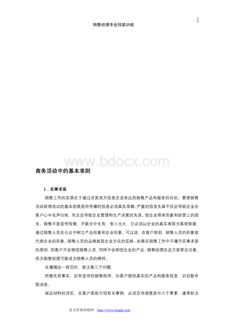 销售经理应具备哪些技能Word格式文档下载.doc_第2页