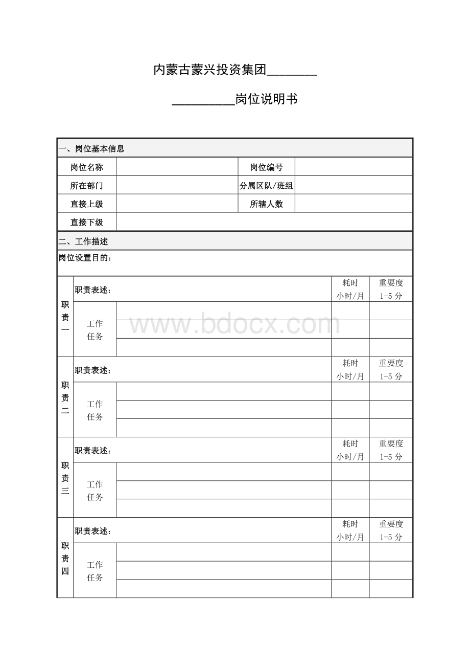 模板--内蒙古蒙兴集团岗位说明书Word文档格式.docx