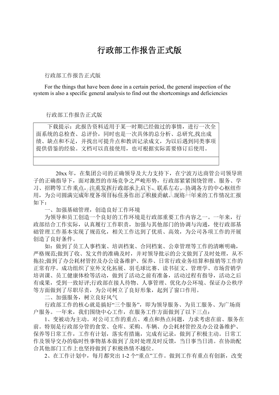 行政部工作报告正式版Word下载.docx_第1页