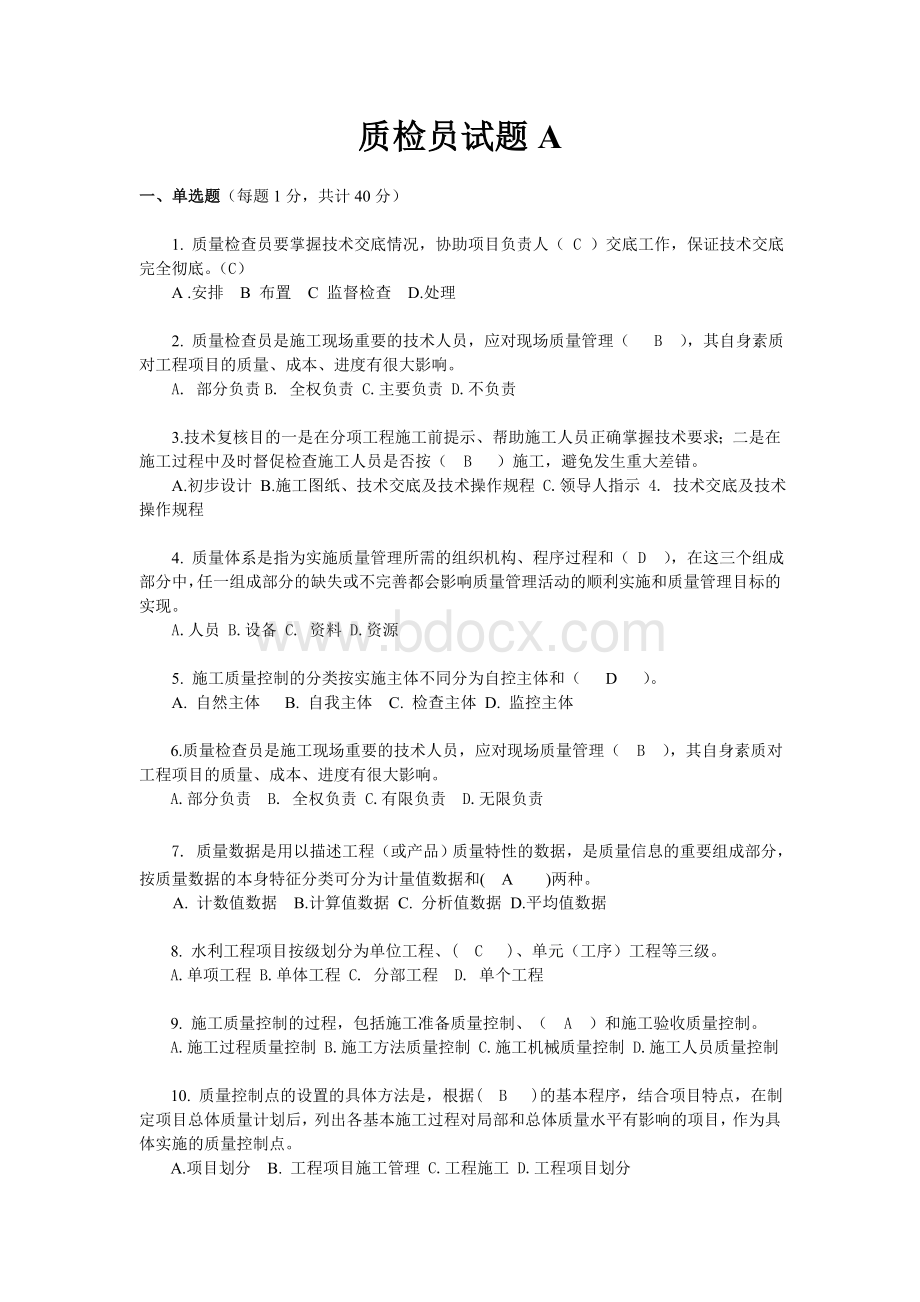 质检员试卷A_精品文档Word文档下载推荐.doc