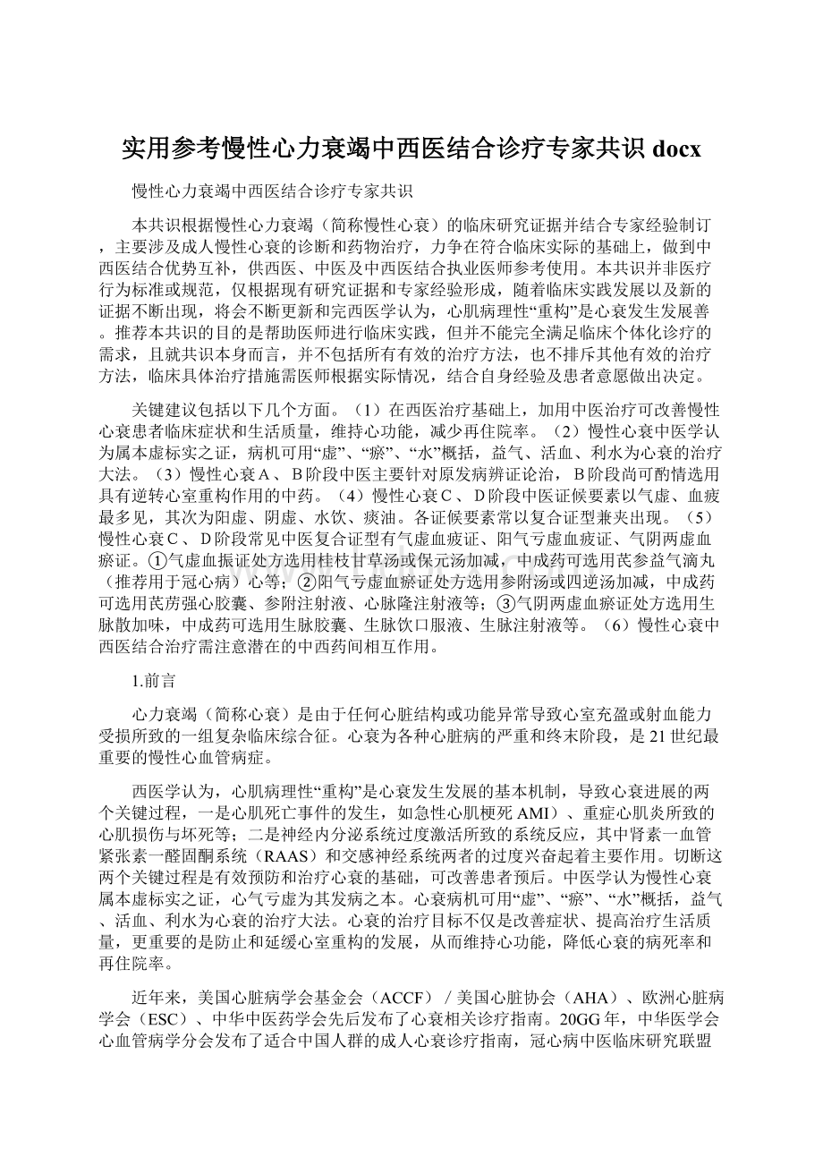 实用参考慢性心力衰竭中西医结合诊疗专家共识docx文档格式.docx_第1页