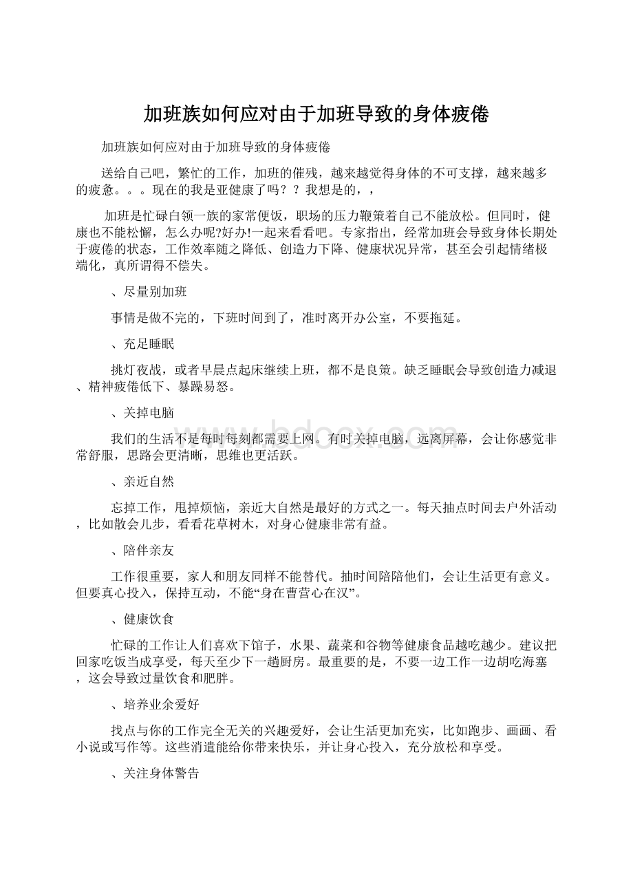 加班族如何应对由于加班导致的身体疲倦文档格式.docx