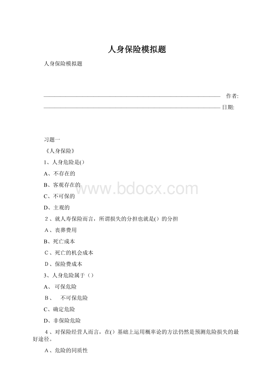 人身保险模拟题Word格式.docx_第1页