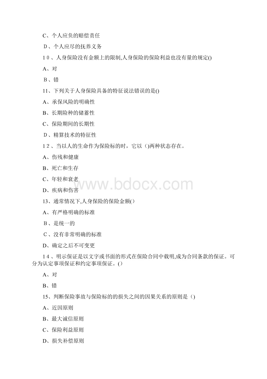 人身保险模拟题Word格式.docx_第3页