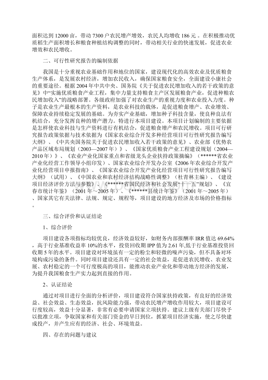 新建5000亩优质稻良种繁育基地项目可研报告Word文档下载推荐.docx_第2页