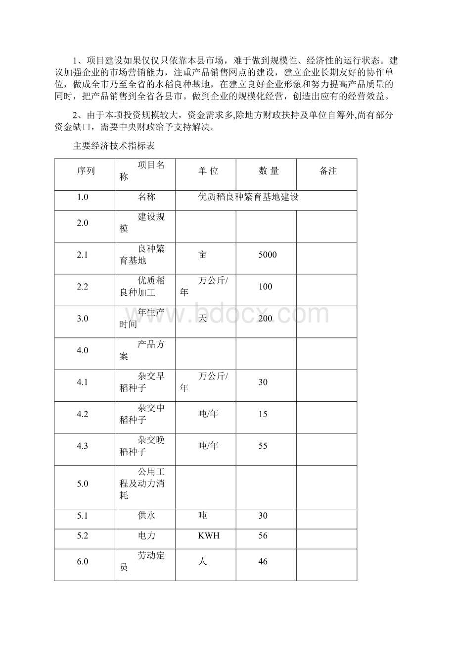 新建5000亩优质稻良种繁育基地项目可研报告Word文档下载推荐.docx_第3页