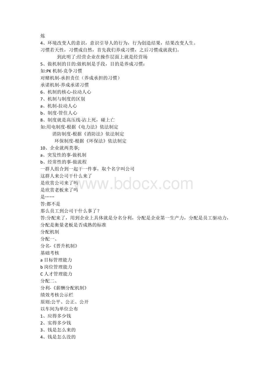 经营智慧笔记-刘军Word文件下载.docx_第2页