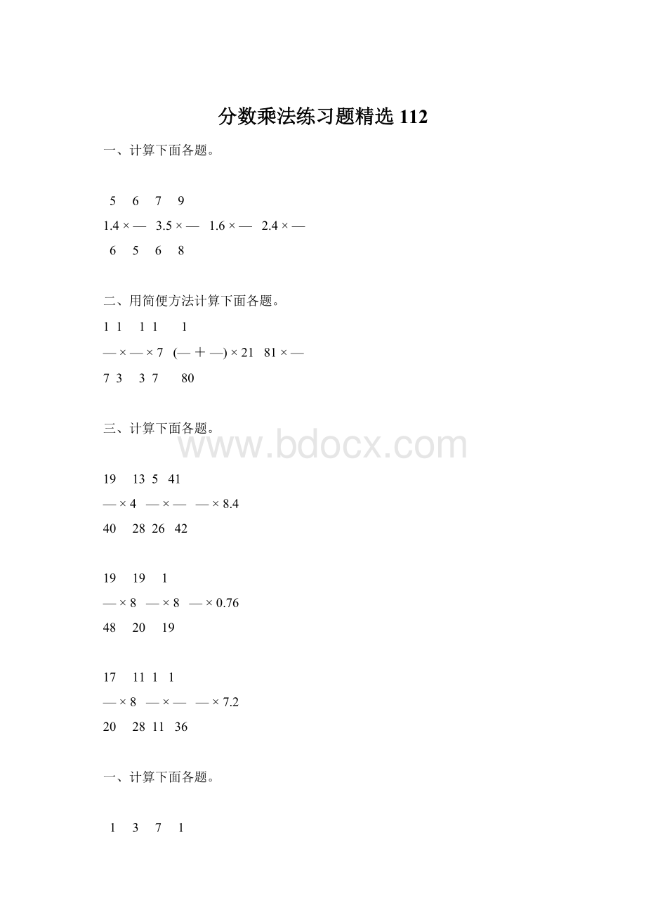 分数乘法练习题精选112Word文档格式.docx