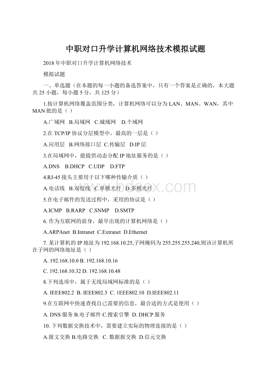 中职对口升学计算机网络技术模拟试题Word文档格式.docx