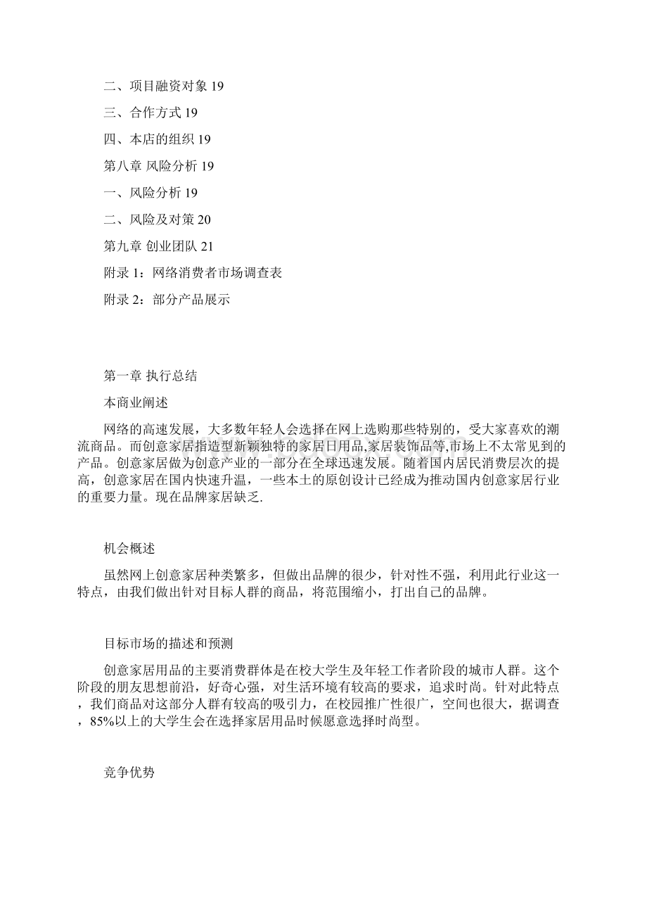 精品推荐创意标榜家居项目商业计划书.docx_第3页