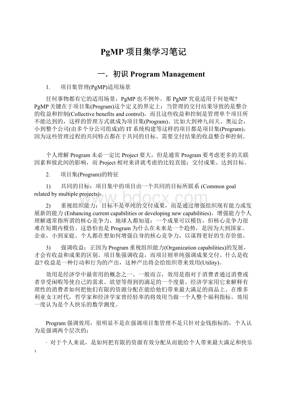 PgMP项目集学习笔记Word文件下载.docx