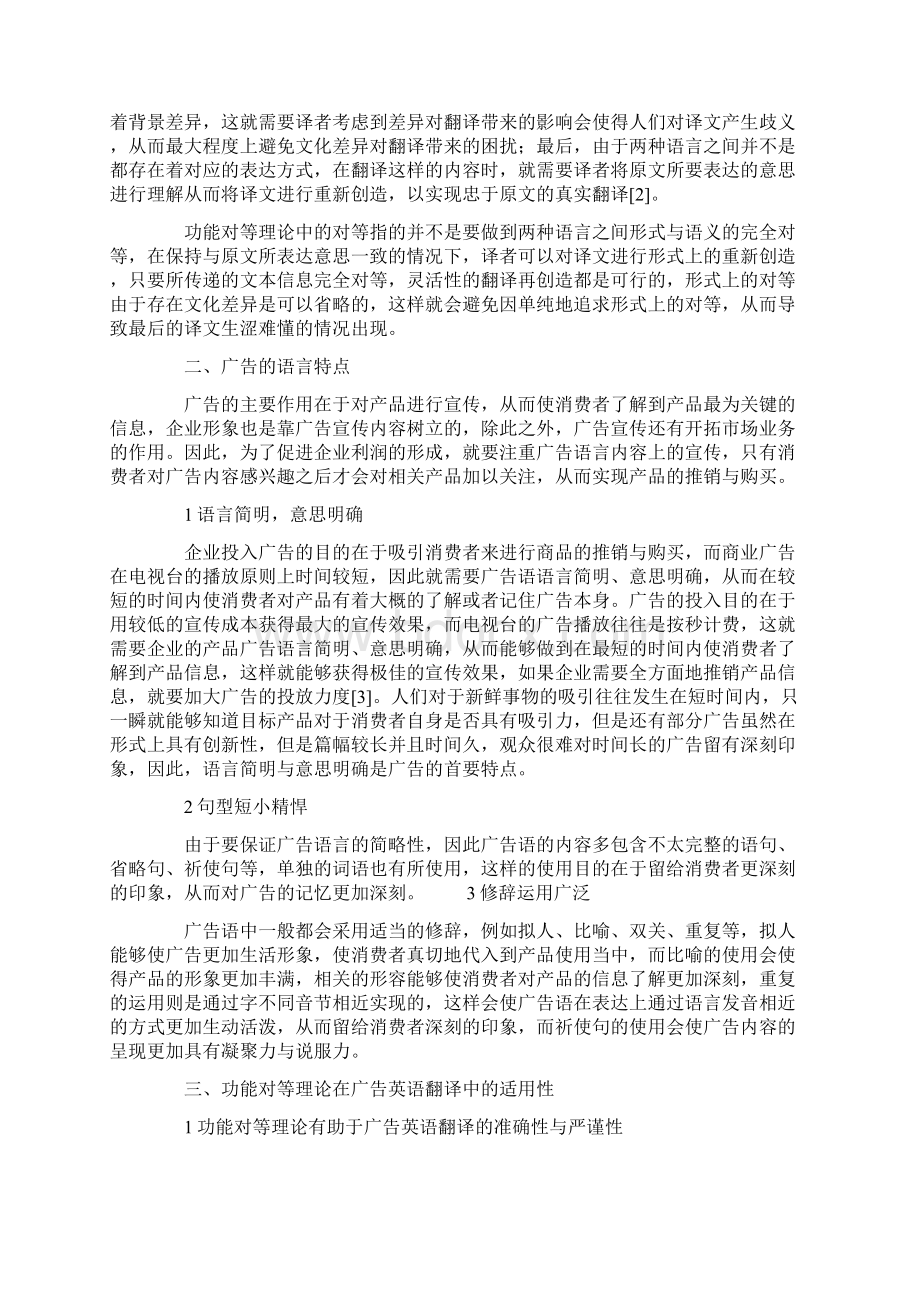 功能对等理论指导下的广告英语翻译研究教育文档.docx_第2页