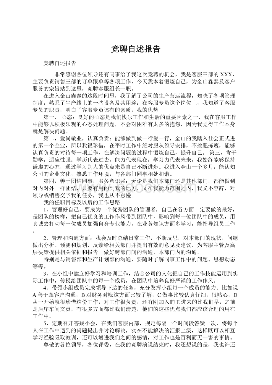 竞聘自述报告Word格式文档下载.docx