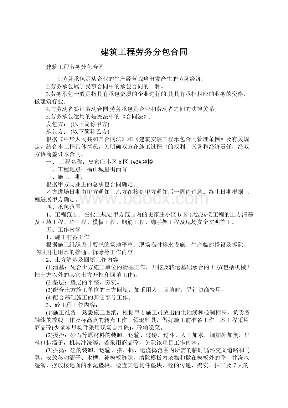 建筑工程劳务分包合同Word格式文档下载.docx