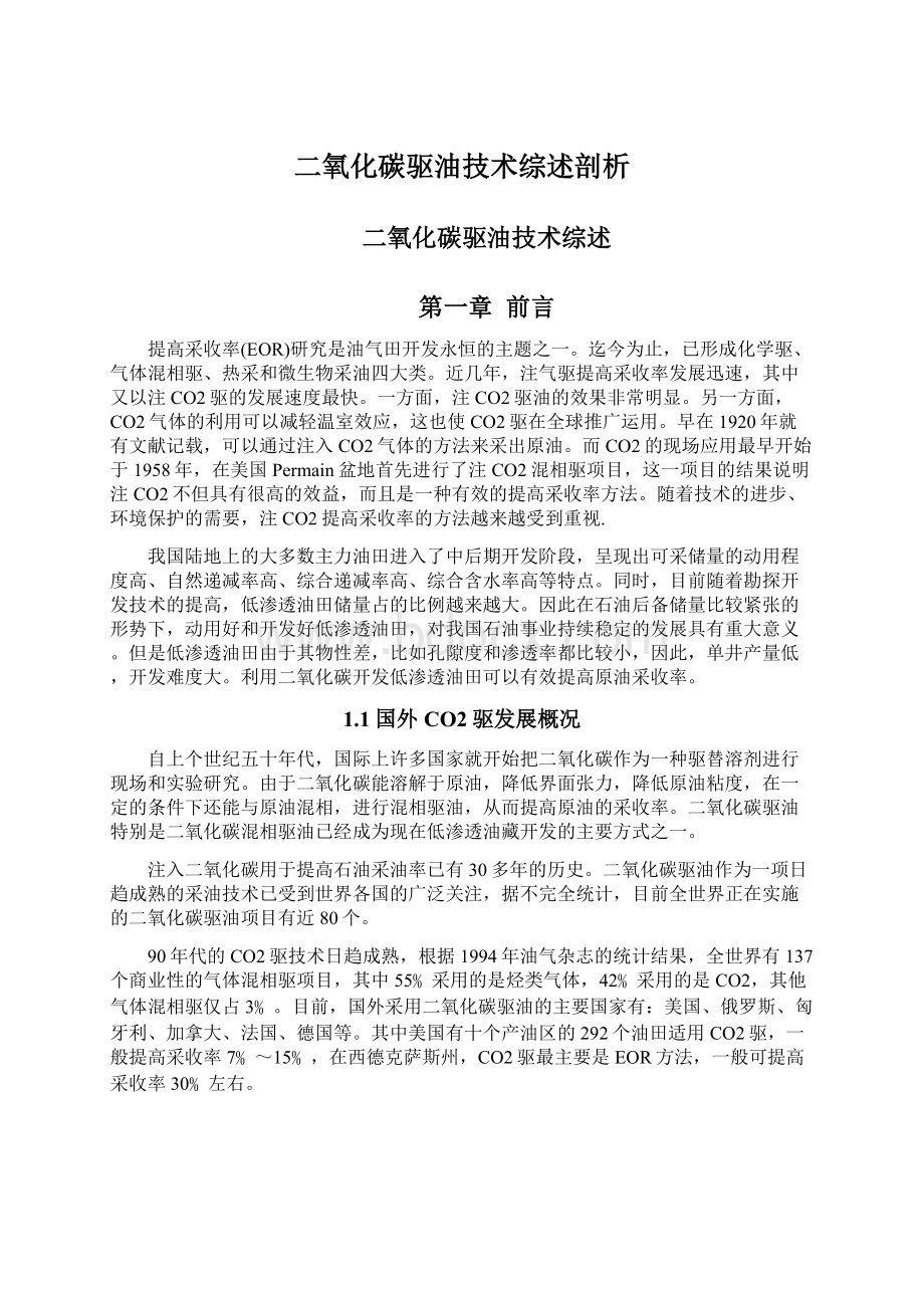 二氧化碳驱油技术综述剖析Word文档下载推荐.docx