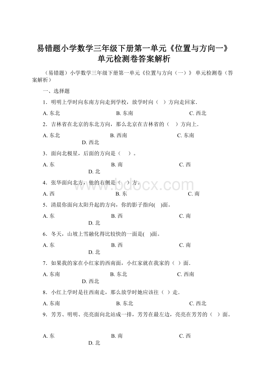 易错题小学数学三年级下册第一单元《位置与方向一》 单元检测卷答案解析文档格式.docx_第1页