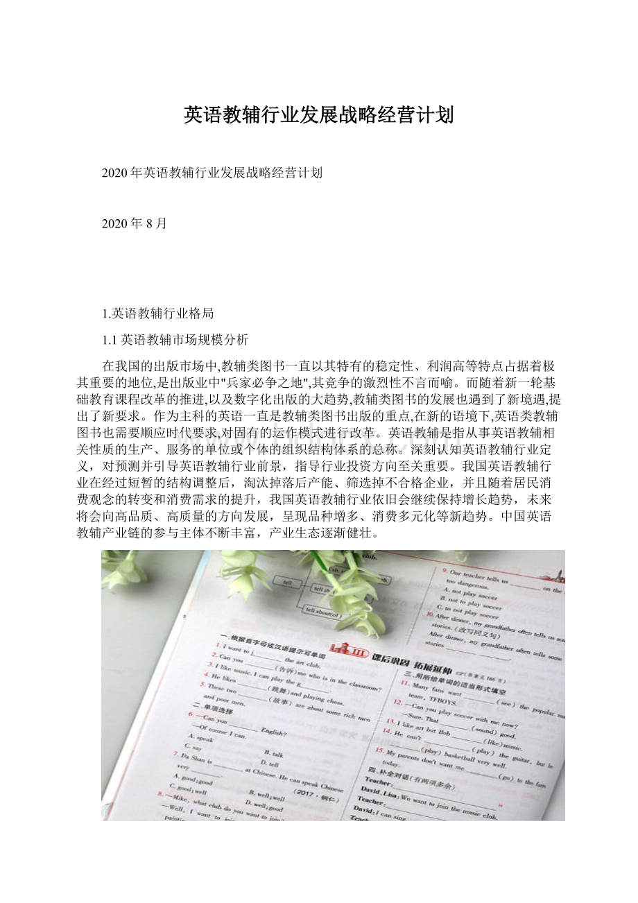 英语教辅行业发展战略经营计划Word文档格式.docx_第1页