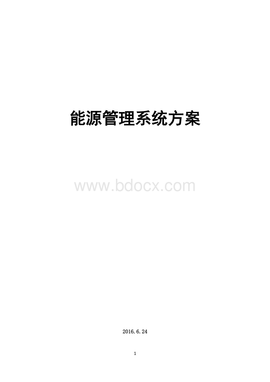 能源管理系统.docx